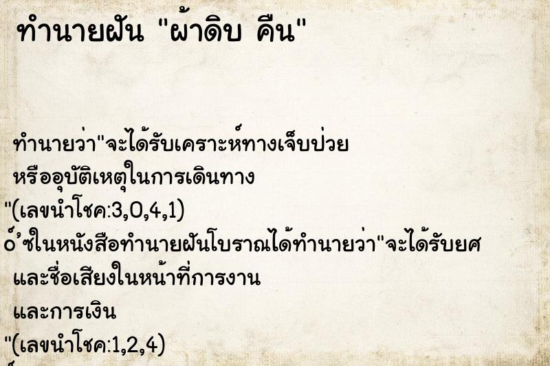 ทำนายฝัน ผ้าดิบ คืน ทำนายฝัน ผ้าดิบ คืน